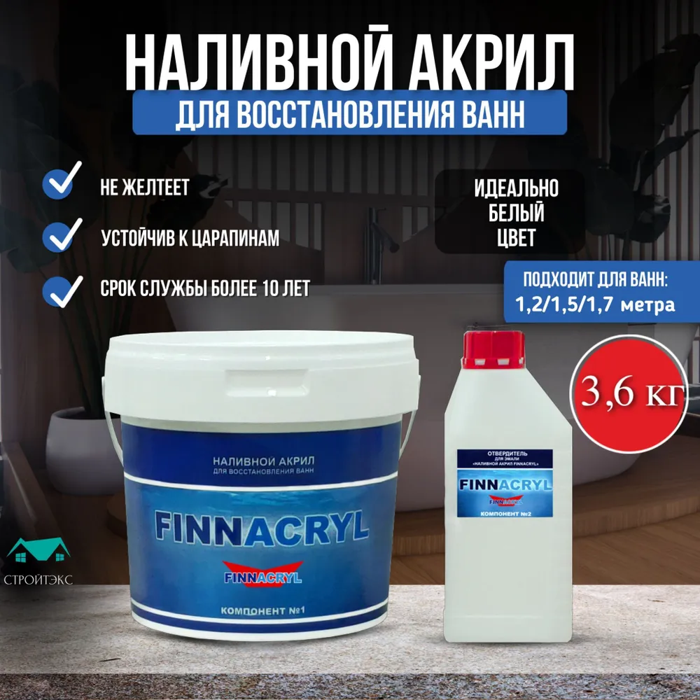 Жидкий акрил FINNACRYL для реставрации ванны 1,2-1,7 м. 3,6 кг