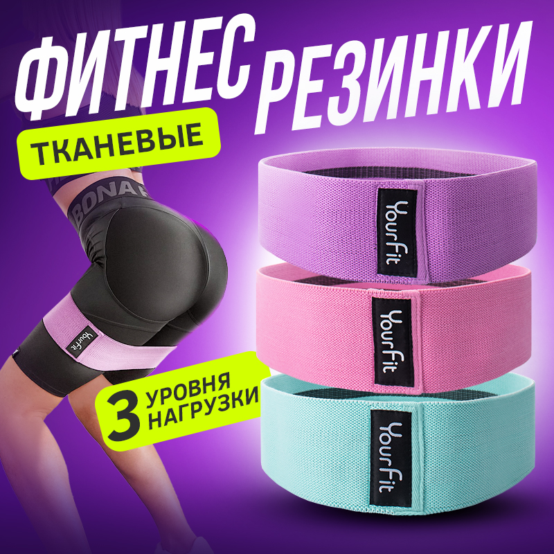 Резинки для фитнеса тканевые YourFit 3 шт