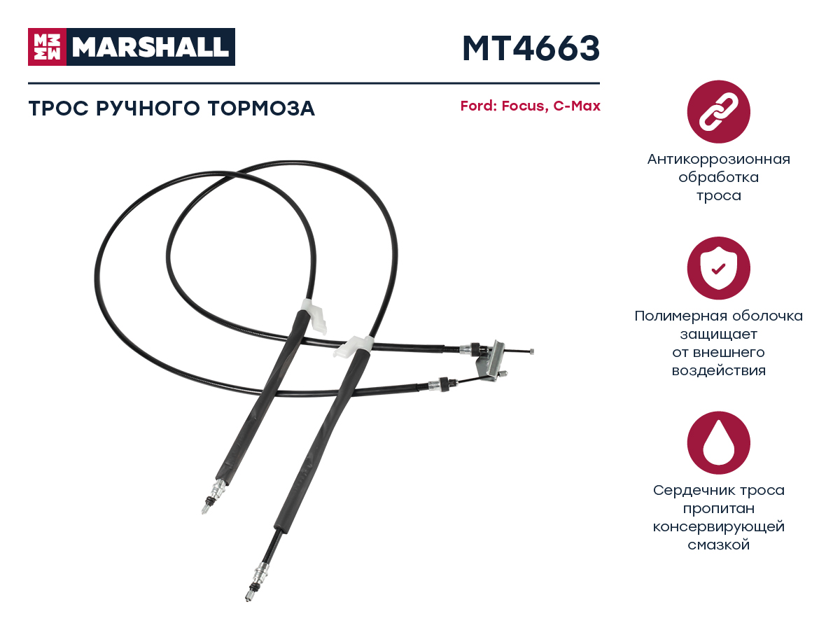 Трос ручного тормоза Ford Focus II 04-; Ford C-Max I 06-, OEM: 1319486; 1323904