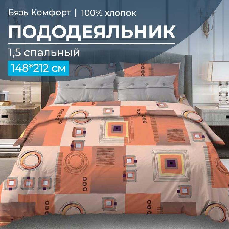 

Пододеяльник Ивановотекстиль 97051 1,5-сп бязь Комфорт Графика, оранжевый, 3009
