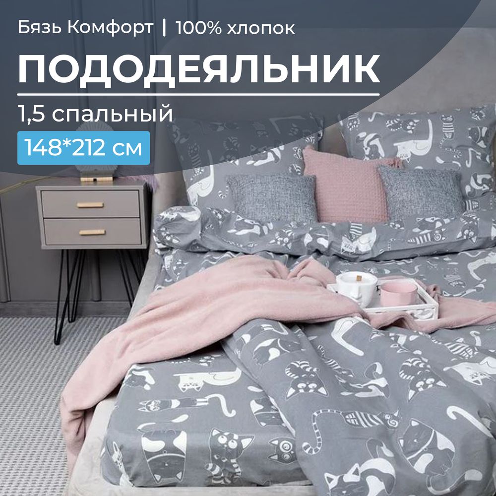 

Пододеяльник Ивановотекстиль 97622 1,5-сп бязь Комфорт Кошкин дом, тёмно-серый, 3009