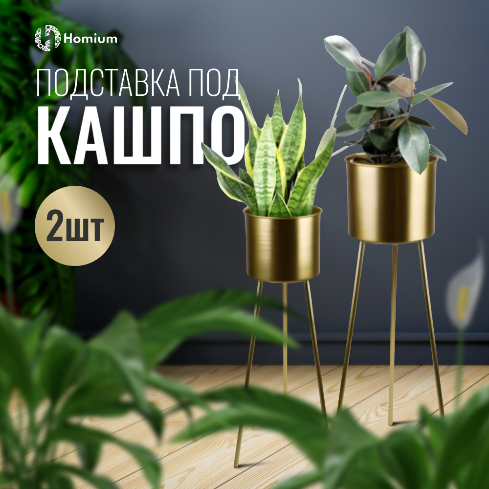 Подставка под кашпо Homium Flower Duet Trendy, набор 2шт