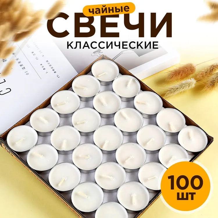 Свечи чайные BashExpo в гильзе классические без аромата 15ч 100 шт 798₽