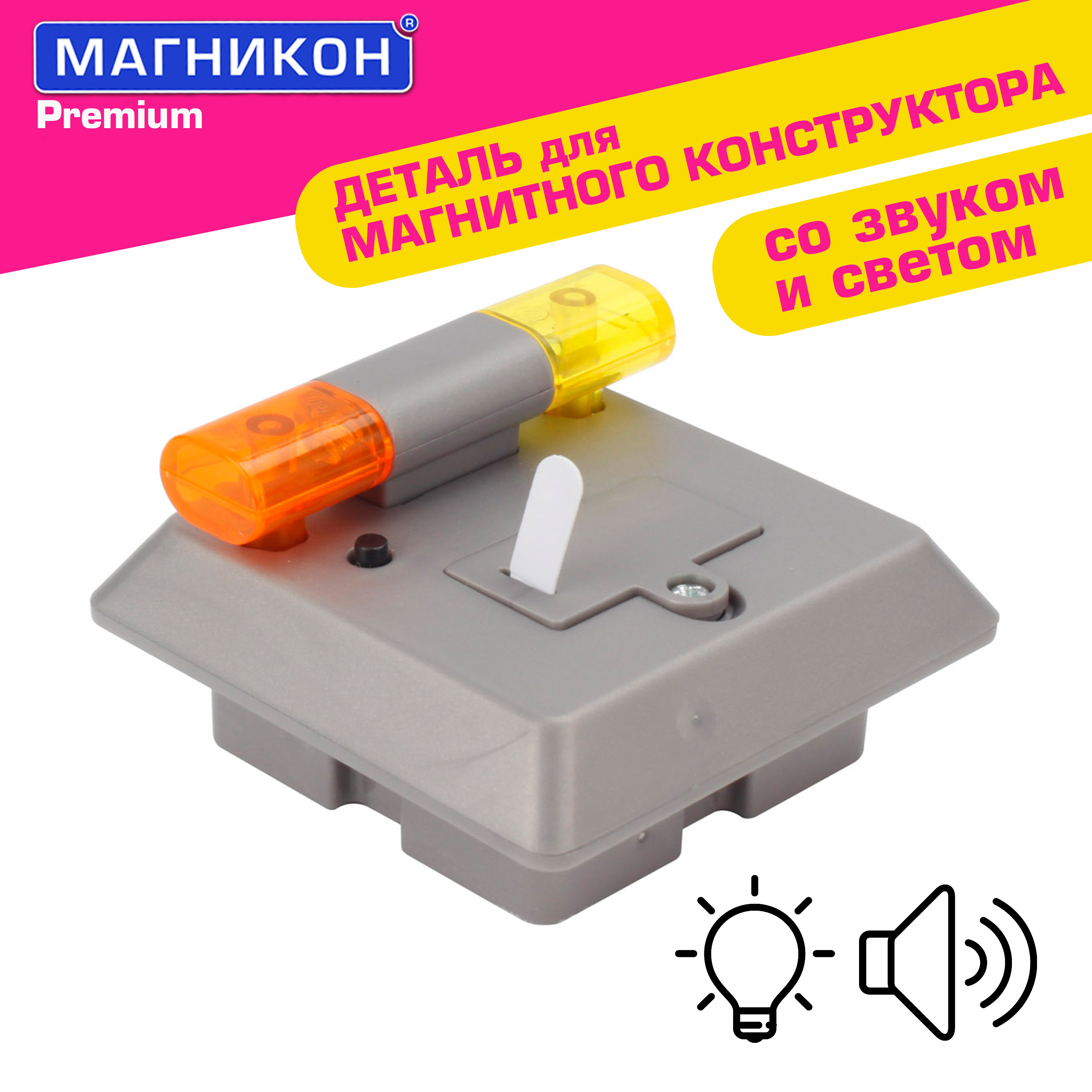 Магнитный конструктор МАГНИКОН Мигалка Спецтехника 1 деталь МК-1 480₽