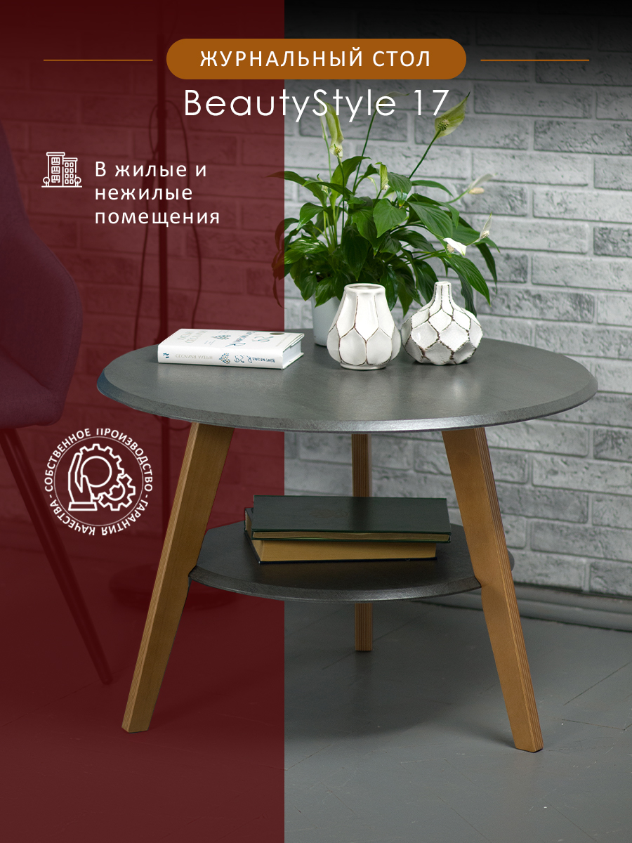 

журнальный стол BeautyStyle 17, BeautyStyle 17