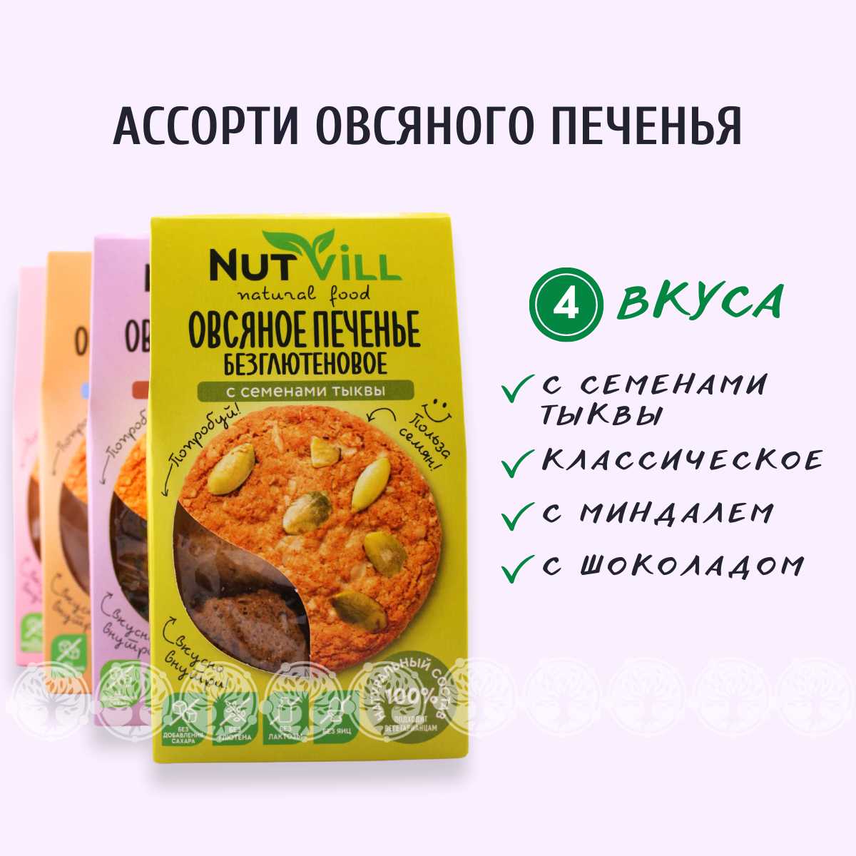 Ассорти печенье овсяное NutVill без сахара без глютена, 4 шт х 85 г