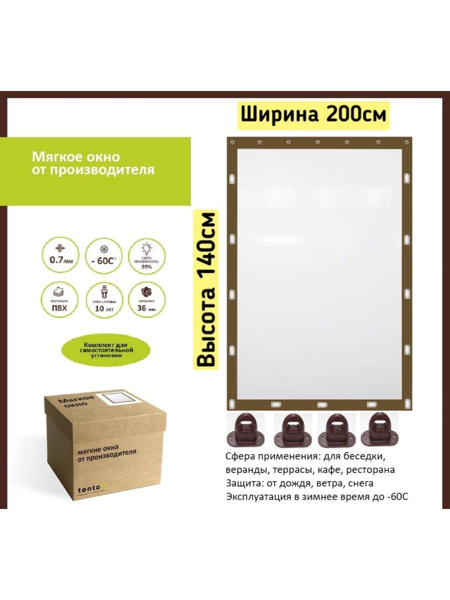 

Мягкое окно 200х140, 200x140brownкоричневый