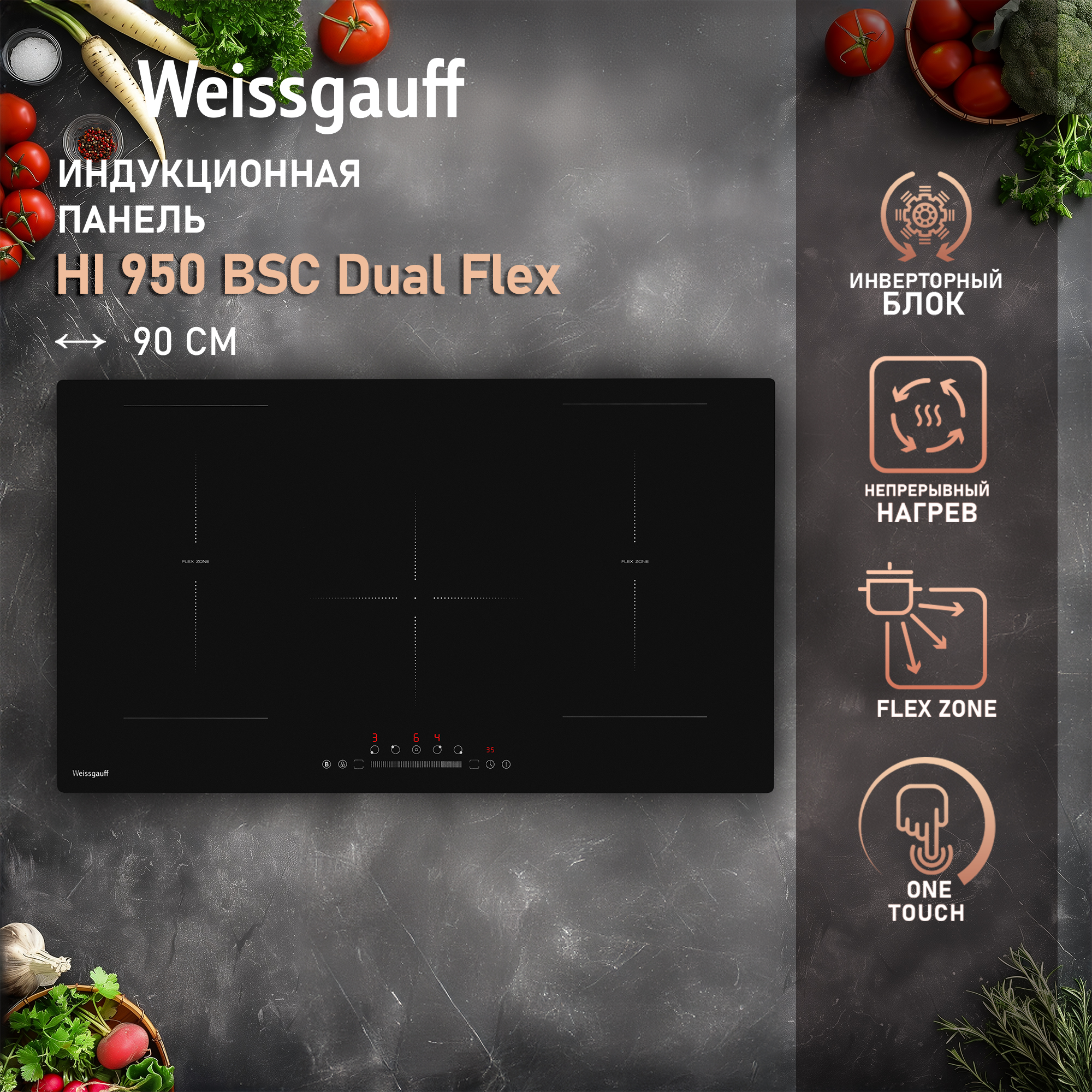 Встраиваемая варочная панель индукционная Weissgauff HI 950 BSC Dual Flex черный