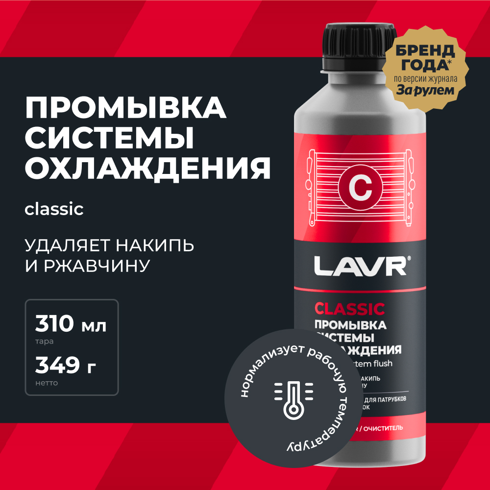 

Промывка системы охлаждения классическая LAVR, 310 мл / Ln1103N