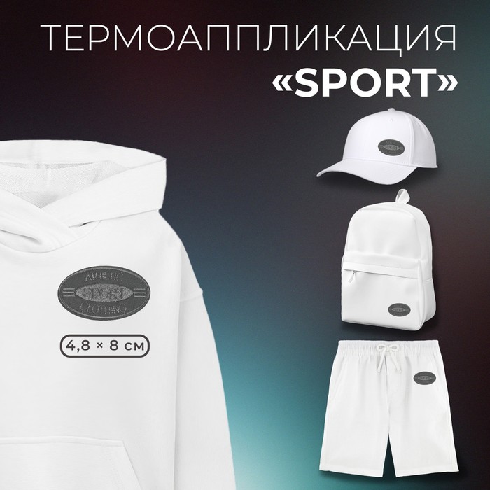 

Термоаппликация Арт Узор SPORT, 4,8 x 8 см, цвет серый, 10шт