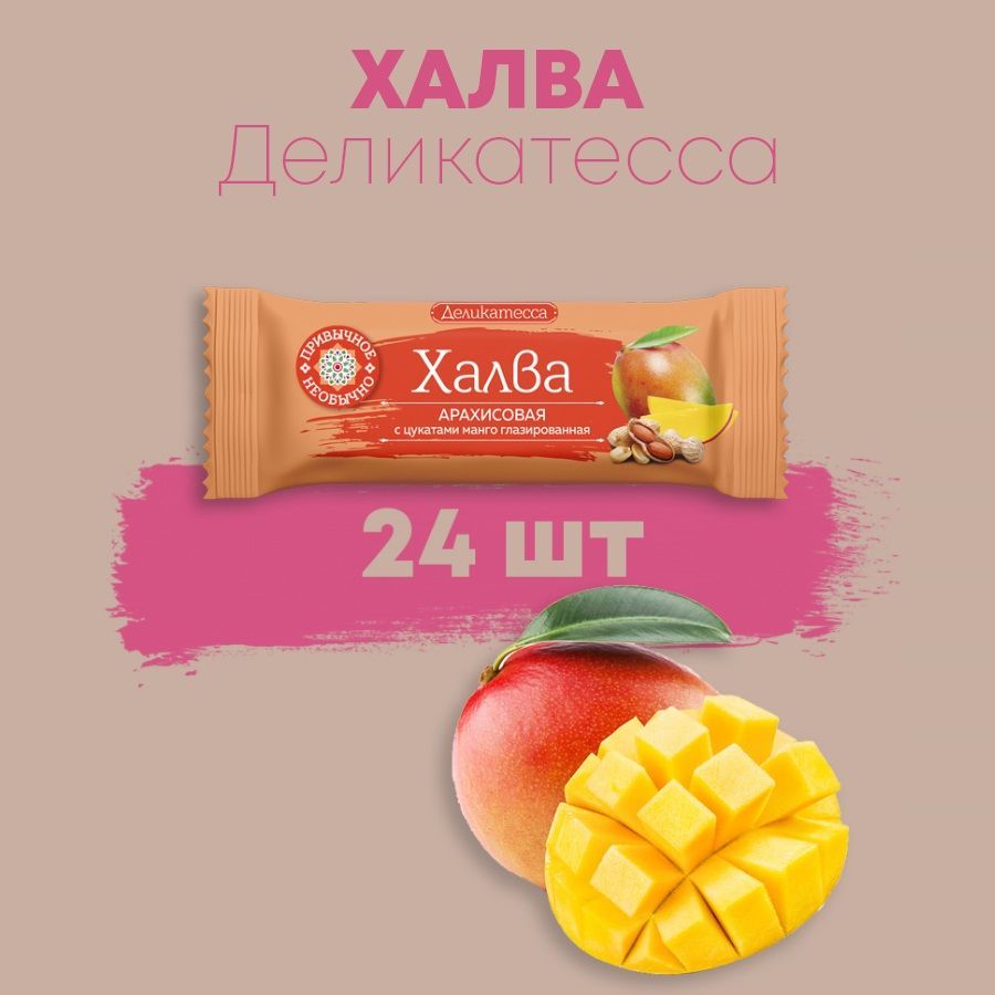 Батончик Халва Деликатесса арахисовая с цукатами манго глазированный 50 г х 24 шт