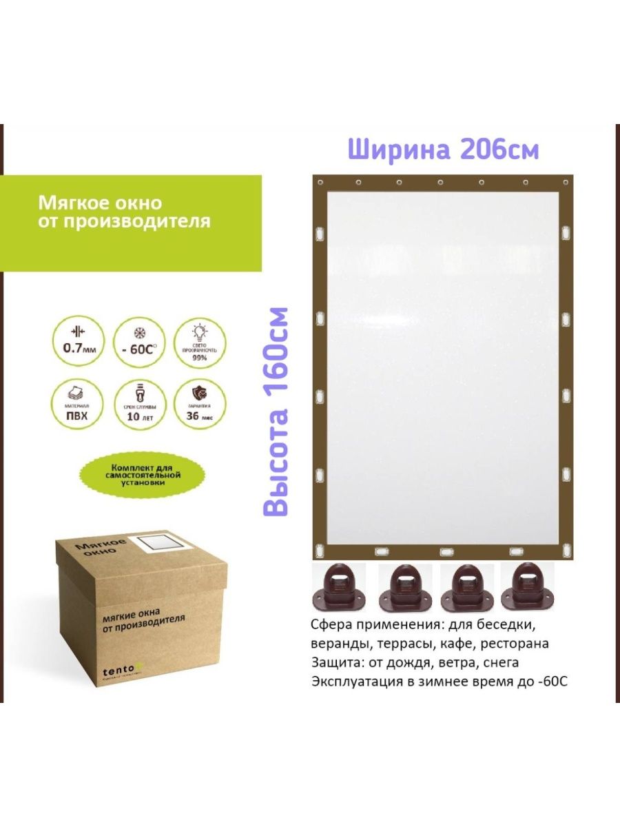 

Мягкое окно 206х160 см - комплект для установки, 206_160brownoknooкоричневый