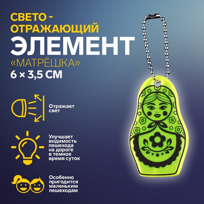 

Светоотражающий элемент Арт Узор Матрёшка, двусторонний, 6 x 3,5 см, цвет микс, 5шт., Разноцветный