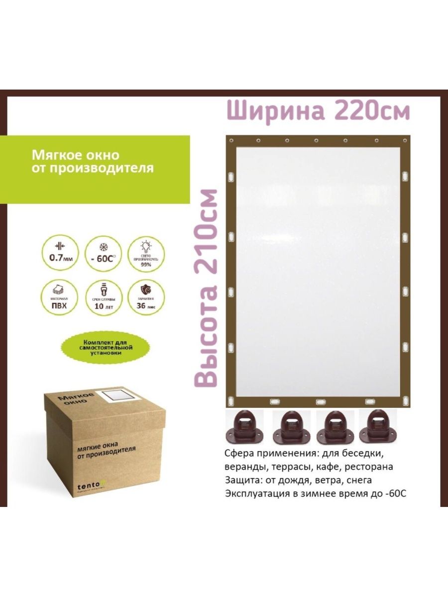 

Мягкое окно 220х210см, 220x210brownкоричневый