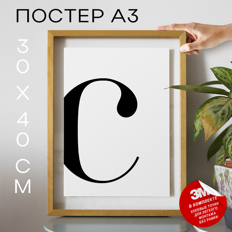 

Постер Буква - C А3 DSPpp03145 30х40, рамка А3, DSPpp03145