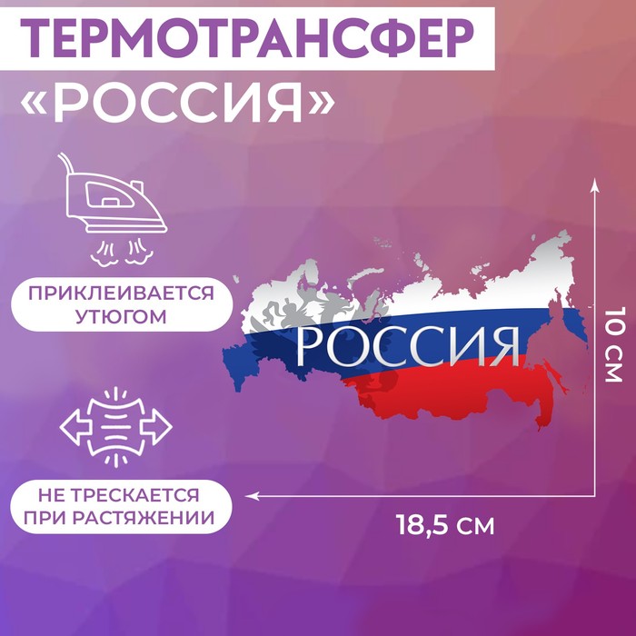 

Термотрансфер Арт Узор Россия, 18,5 x 10 см, 5шт, Разноцветный