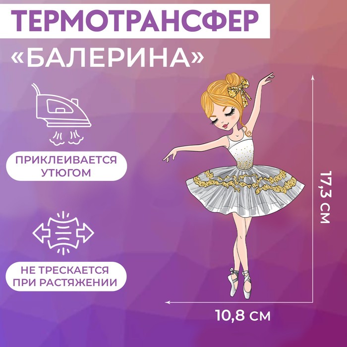 

Термотрансфер Арт Узор Балерина, 10,8 x 17,3 см, 5шт, Разноцветный