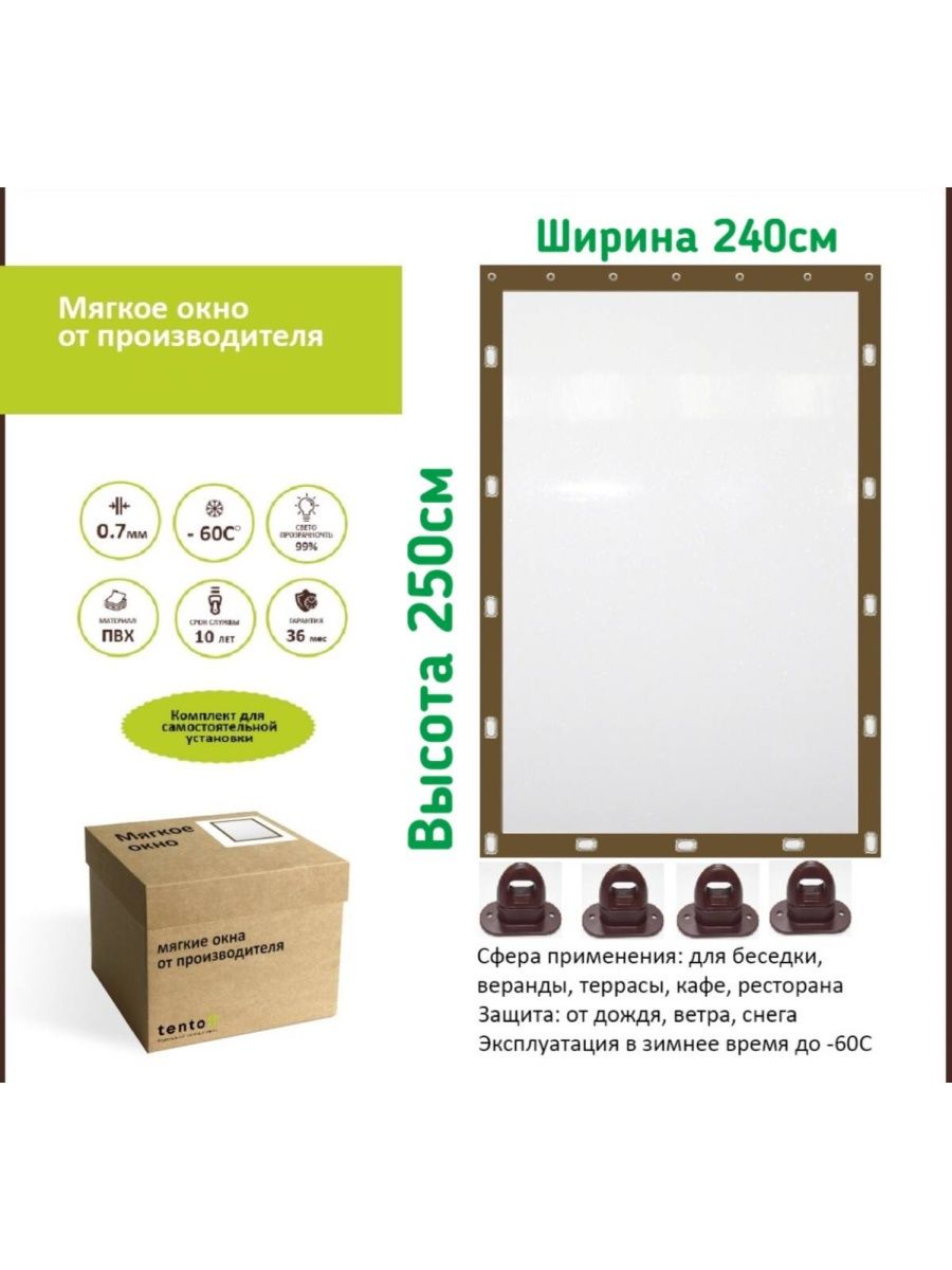 

Мягкое окно 240х250 см, 240x250brownкоричневый