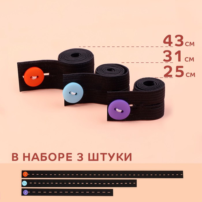 

Набор регулируемых резинок Арт Узор на пуговице, 3 шт, 18 мм, 25/31/43 см, цвет микс, 3шт, Черный