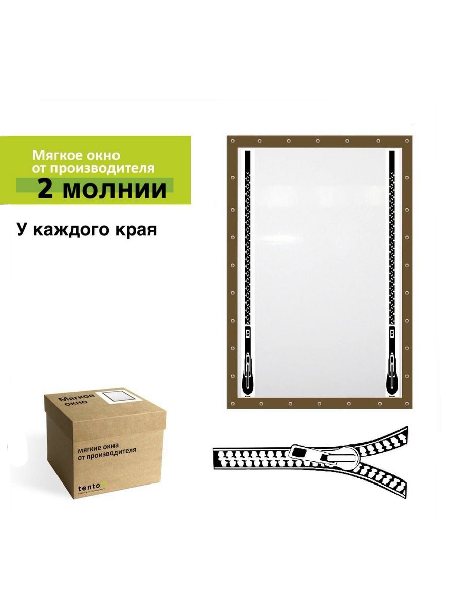 

Мягкое окно 245х205 с 2 молниями и карманом, zakaz_brown_fotoкоричневый