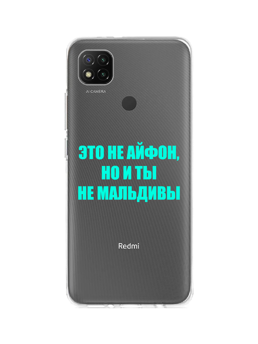 

Чехол для Xiaomi Redmi 9C прозрачный c надписью "МАЛЬДИВЫ" 92104, ZUTCP-XMI-RDM-9C-ART