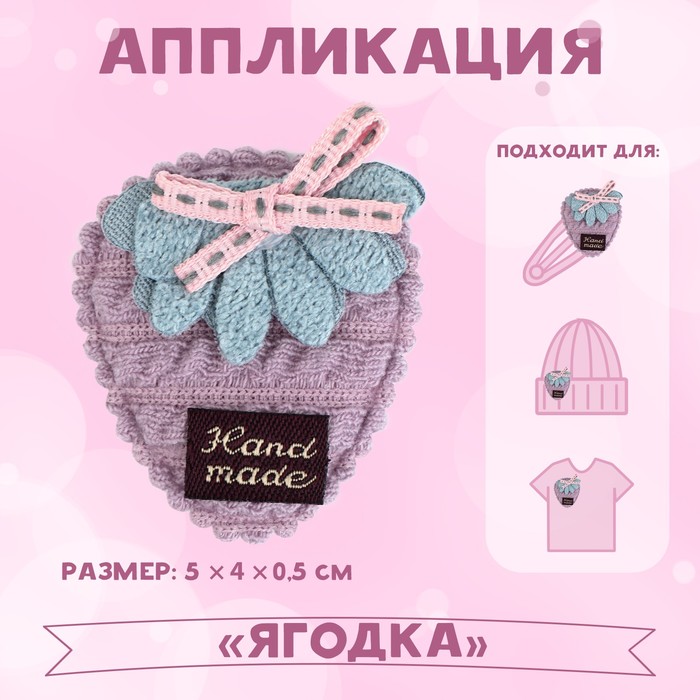 

Аппликация Арт Узор Ягодка, 5 x 4 см, 10шт, Разноцветный