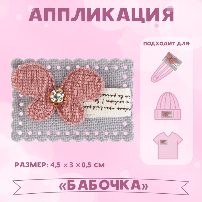 Аппликация Арт Узор Бабочка, 4,5 x 3 см, 10шт