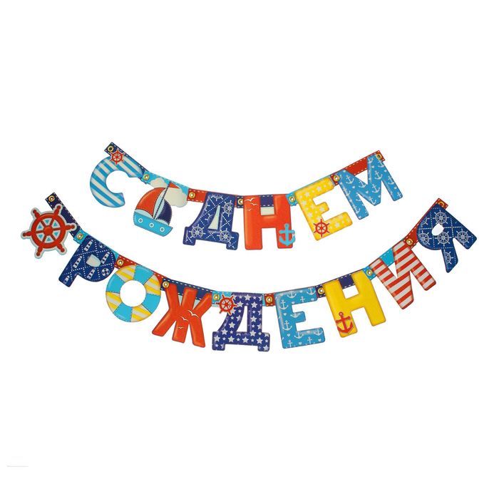 

Гирлянда «С днём рождения»