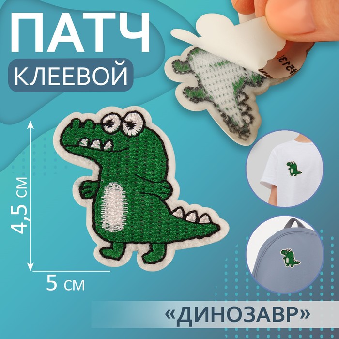 

Патч клеевой Арт Узор на одежду, обувь, сумки Динозавр, 4,5 x 5 см, 5шт, Разноцветный