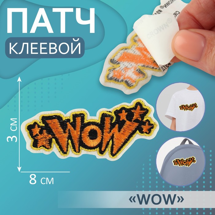 

Патч клеевой на одежду, обувь Арт Узор сумки WOW, 8 x 3 см, 5шт., Разноцветный