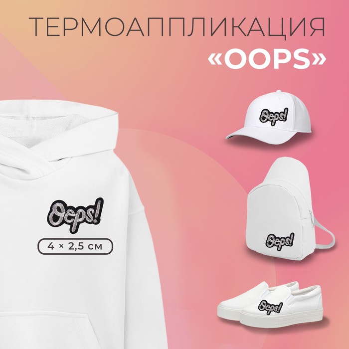 Термоаппликация Арт Узор Oops, 4 x 2,5 см, цвет серебряный, 10шт