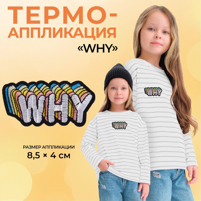 

Термоаппликация Арт Узор Why, 8,5 x 4 см, цвет белый, 10шт