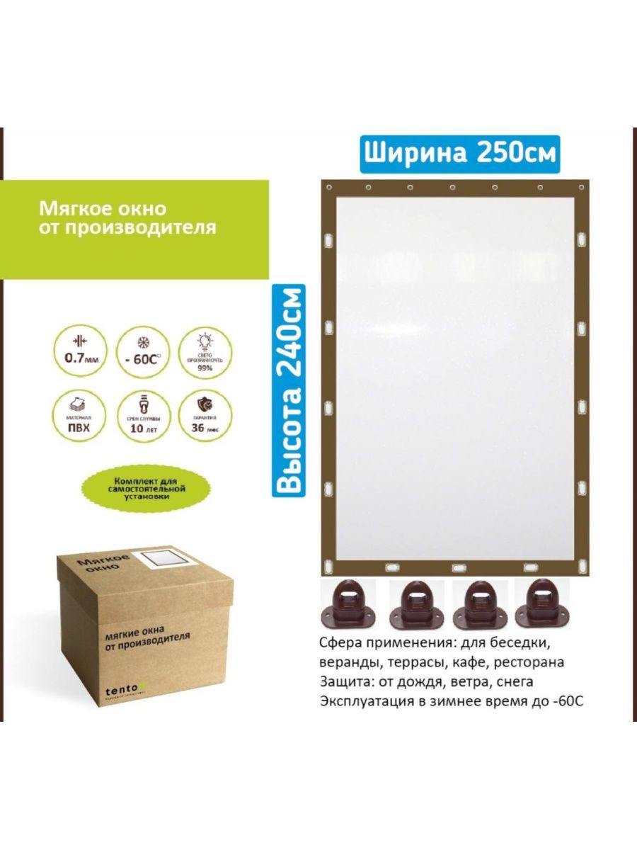 

Мягкое окно 250х240 см, 250x240brownкоричневый