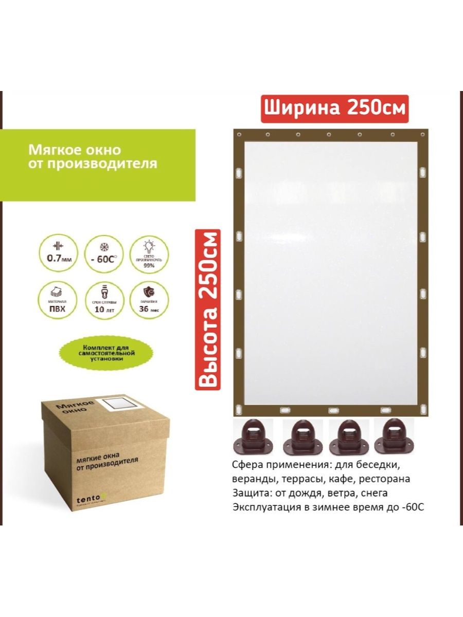

Мягкое окно 250х250 см, 250x250brownкоричневый