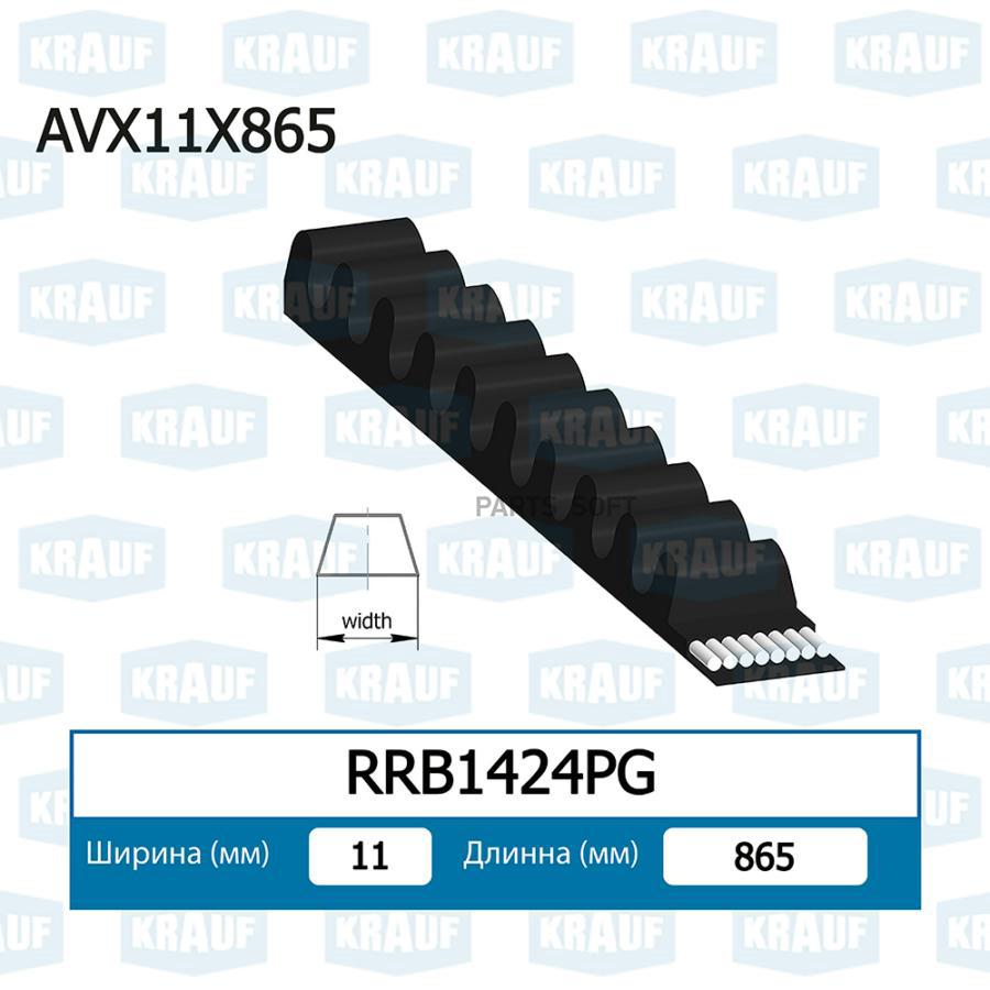 Ремень Клиновой Krauf rrb1424pg 780₽