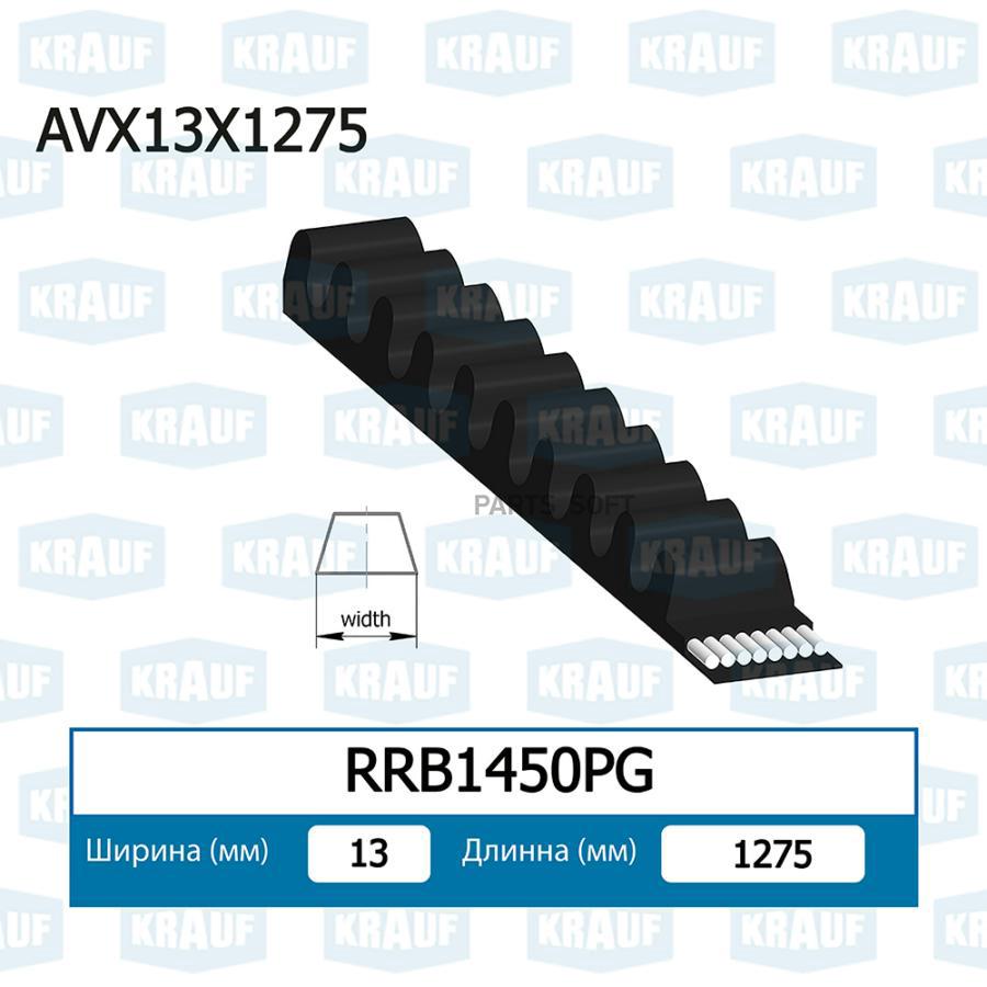 

Ремень Клиновой Krauf rrb1450pg
