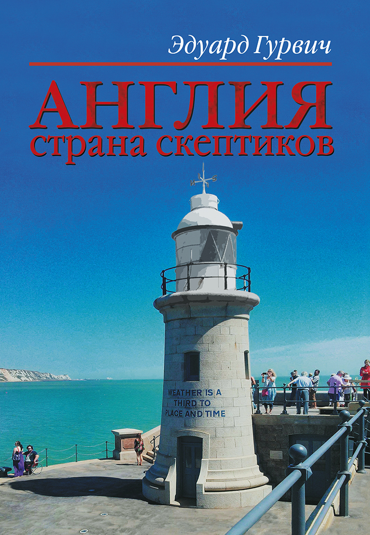 

Англия страна скептиков