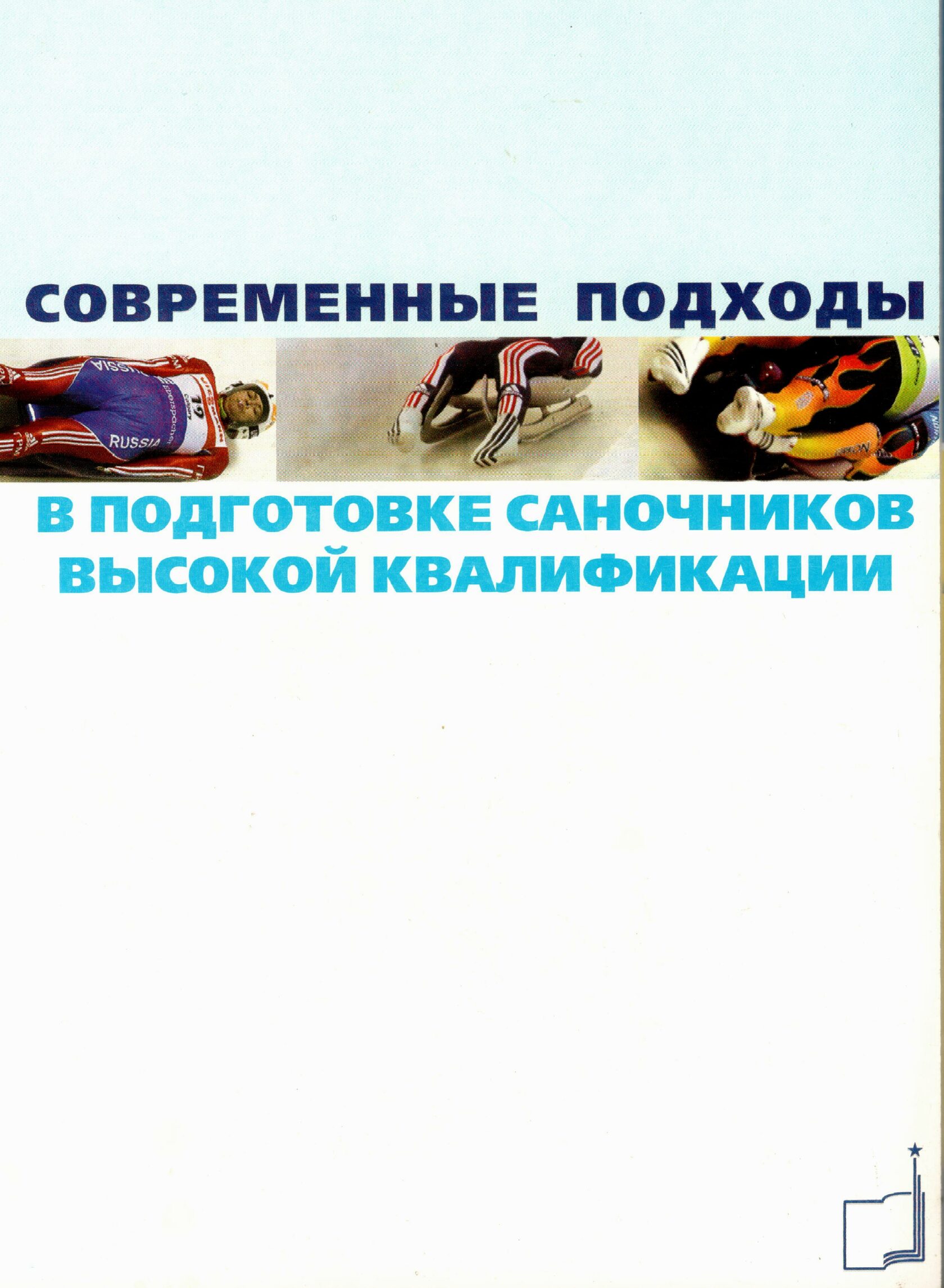 Современные подходы в подготовке саночников высокой квалификации: сборник и... 100034304093