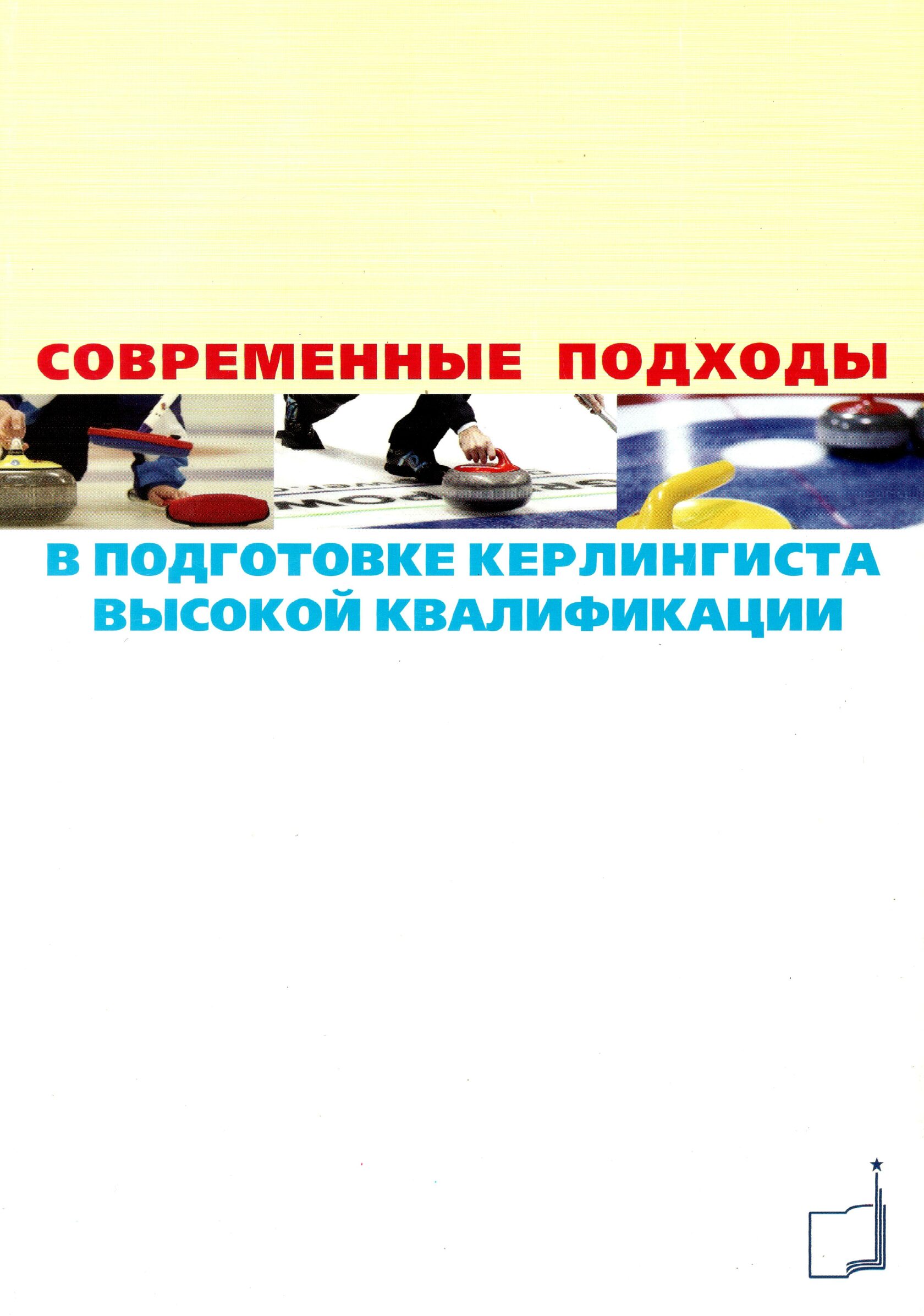 

Современные подходы в подготовке керлингиста высокой квалификации: сборник ...