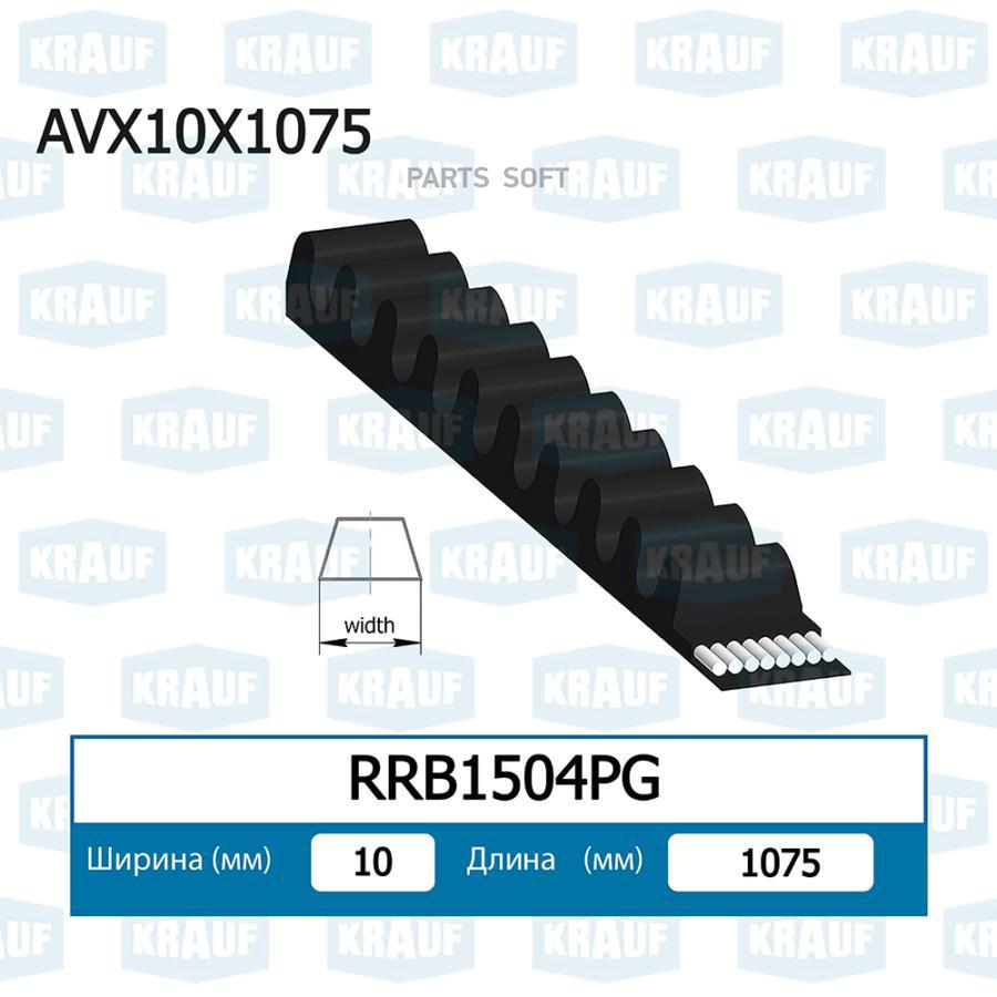 

Ремень Клиновой Krauf rrb1504pg