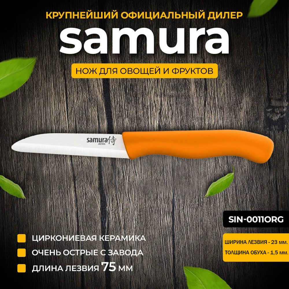 

Фрутоножик Samura Inca SIN-0011ORG 75 мм оранжевый, Eco-Ceramic