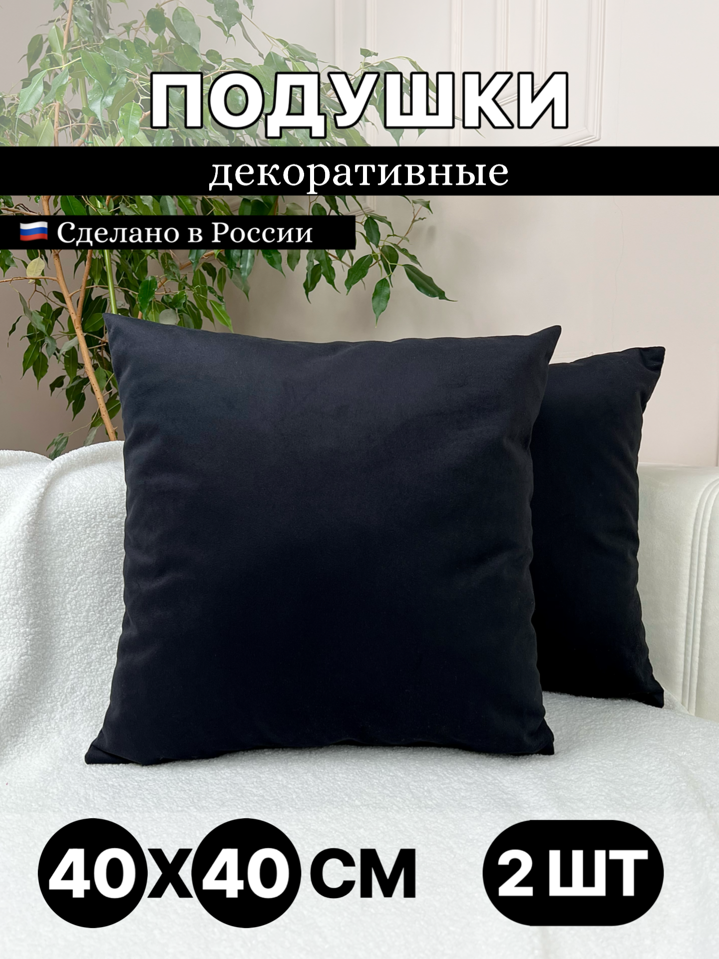 Подушка декоративная, Perfecto HOUSE, 2 шт, черный, велюр