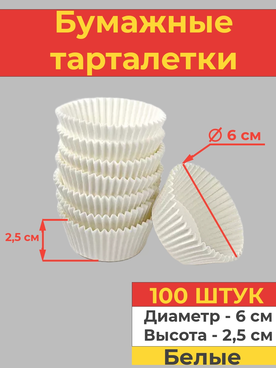 Бумажные тарталетки Va-upak, белые, 100 шт, 6х2,5 см