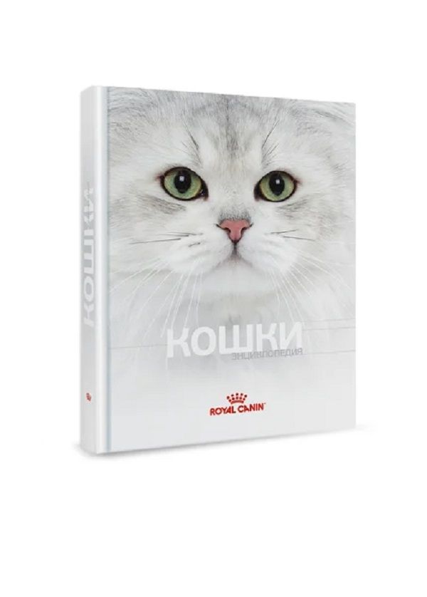 

Энциклопедия Кошки о кошках, Royal Canin Энциклопедия Кошки книга о кошках (290х230х30 мм)