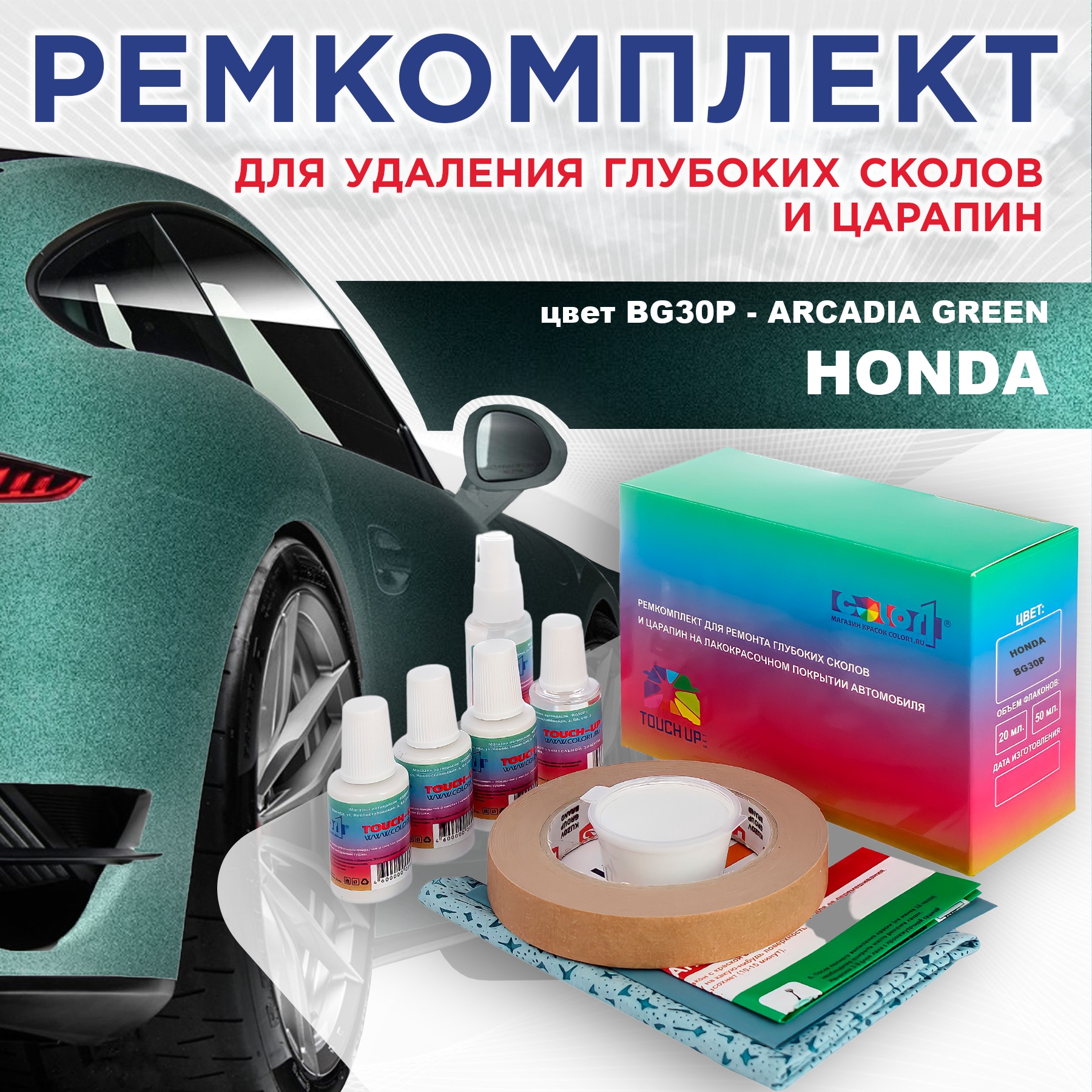 

Ремкомплект для ремонта сколов и царапин COLOR1 для HONDA, цвет BG30P - ARCADIA GREEN, Бесцветный