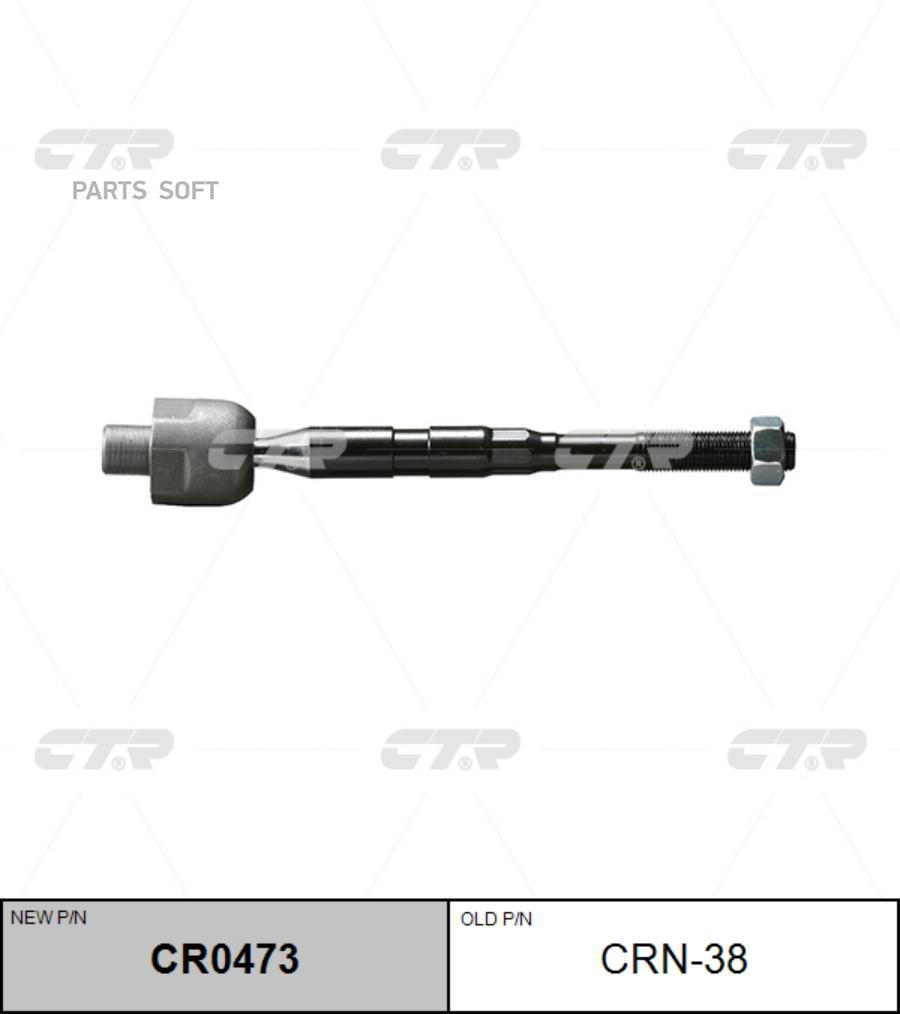 

CTR Тяга рулевая CTR CR0473