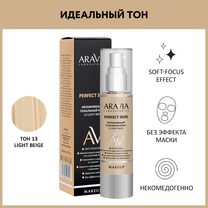 Увлажняющий тональный крем Aravia Laboratories 13 Light Beige Perfect Skin 50 мл