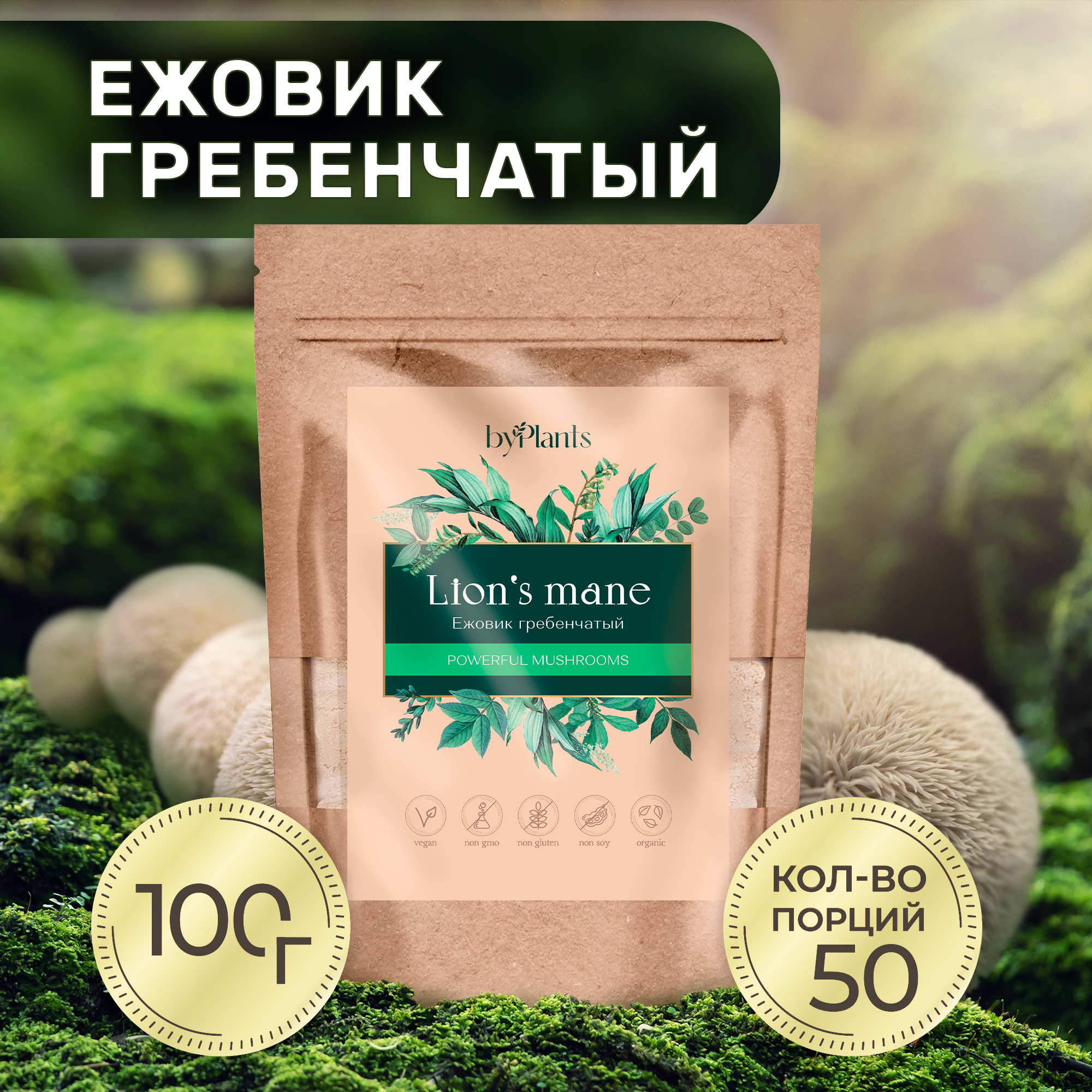 

Ежовик Гребенчатый ByPlants, молотый 100 г, Ежовик