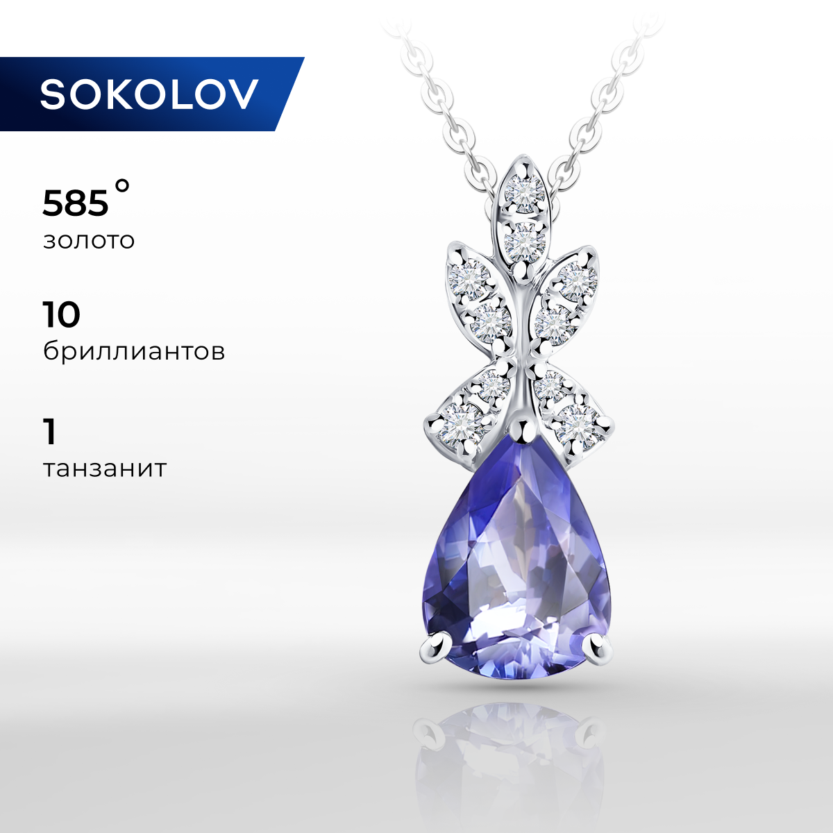 

Кулон из белого золота SOKOLOV Diamonds 6034143-3, бриллиант/танзанит, 6034143-3