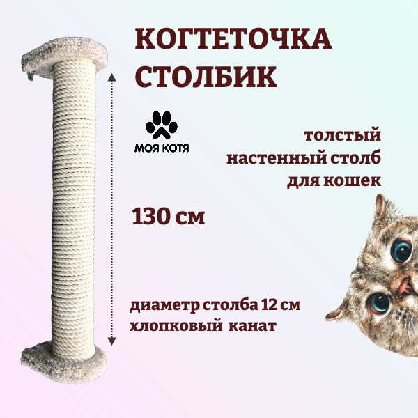 Когтеточка столбик для кошек настенная Моя Котя, белая, хлопок, диаметр 12см, высота 130см
